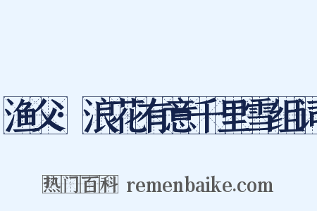 渔父·浪花有意千里雪组词是什么意思的图片